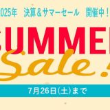 2025年決算サマーセール開催のお知らせ