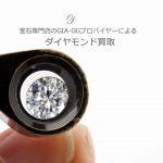 GIA-GGバイヤーのダイヤモンド買取