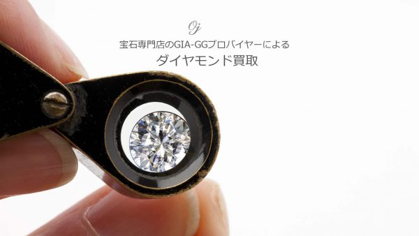 GIA-GGバイヤーのダイヤモンド買取