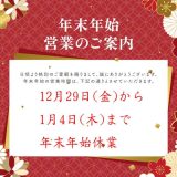 年末年始休業の案内