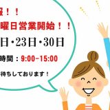 日曜日特別営業のお知らせ