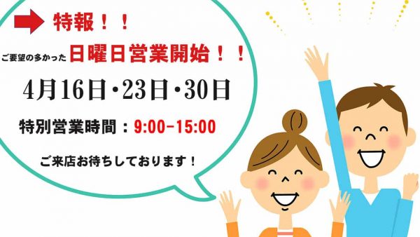 日曜日特別営業のお知らせ