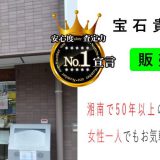 湘南で50年の歴史がある宝石貴金属専門店オージュ