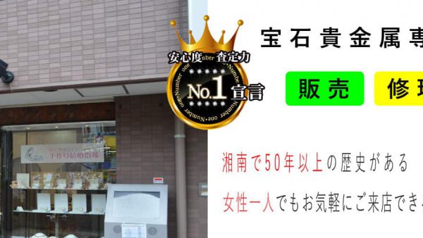 湘南で50年の歴史がある宝石貴金属専門店オージュ
